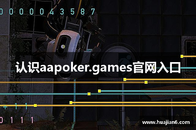 认识aapoker.games官网入口